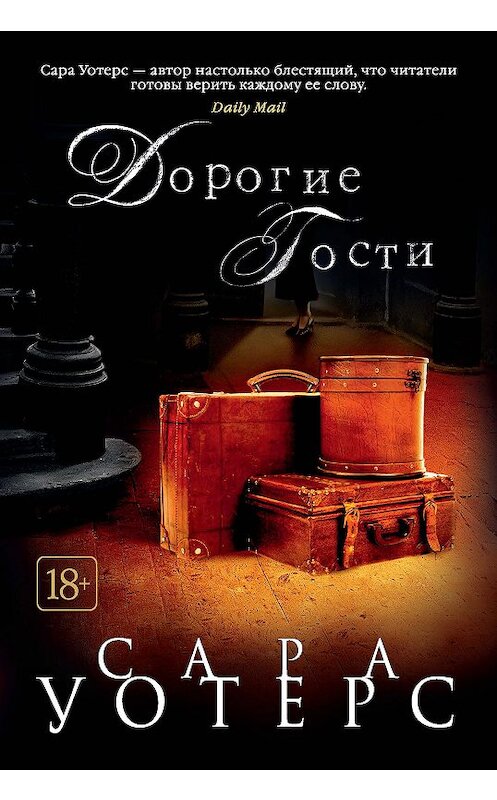Обложка книги «Дорогие гости» автора Сары Уотерса издание 2018 года. ISBN 9785389155862.