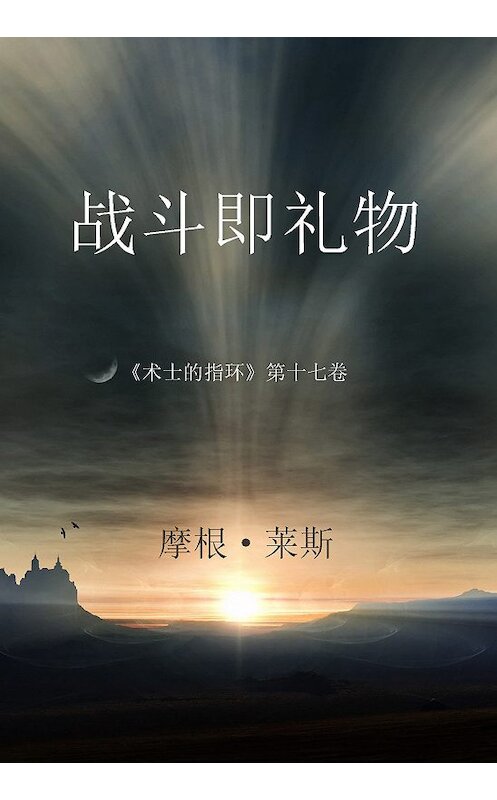 Обложка книги «战斗即礼物» автора Моргана Райса. ISBN 9781632916679.
