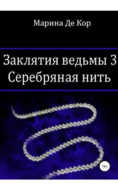 Обложка книги «Заклятия ведьмы 3. Серебряная нить» автора Мариной Де Кор издание 2020 года.