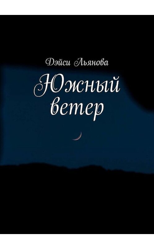 Обложка книги «Южный ветер» автора Дэйси Льяновы. ISBN 9785449682659.