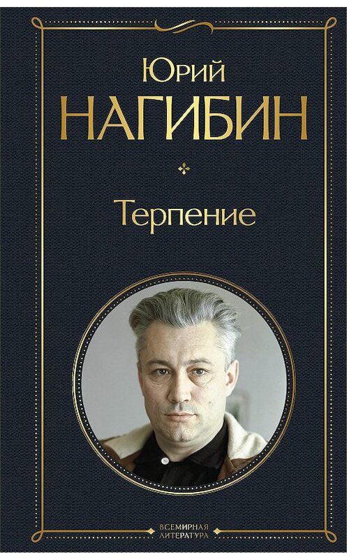 Обложка книги «Терпение» автора Юрия Нагибина.