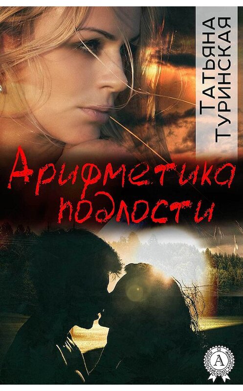 Обложка книги «Арифметика подлости» автора Татьяны Туринская. ISBN 9781387687268.