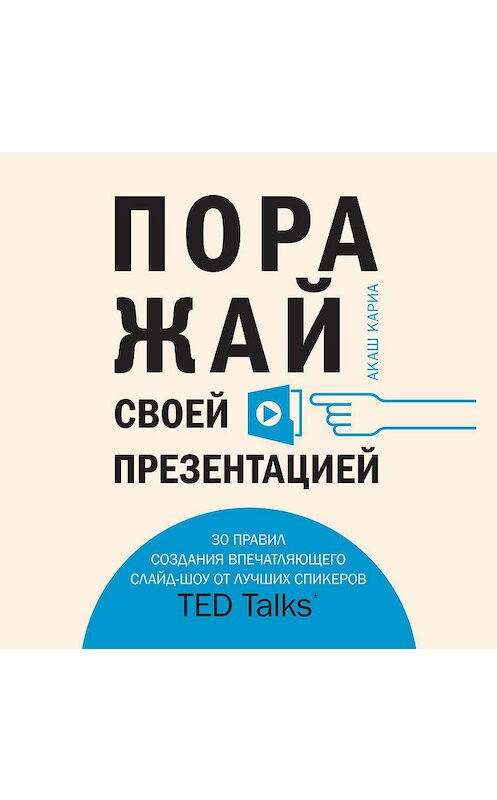 Обложка аудиокниги «Поражай своей презентацией. 30 правил создания впечатляющего слайд-шоу от лучших спикеров TED Talks» автора Акаш Кариа.