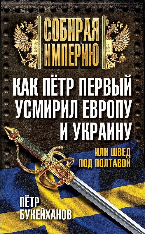 Обложка книги «Как Пётр Первый усмирил Европу и Украину, или Швед под Полтавой» автора Петра Букейханова издание 2015 года. ISBN 9785443808222.