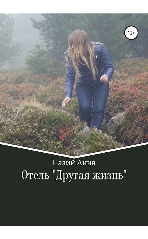 Обложка книги «Отель «Другая жизнь»» автора Пазия Анны издание 2020 года. ISBN 9785532074750.