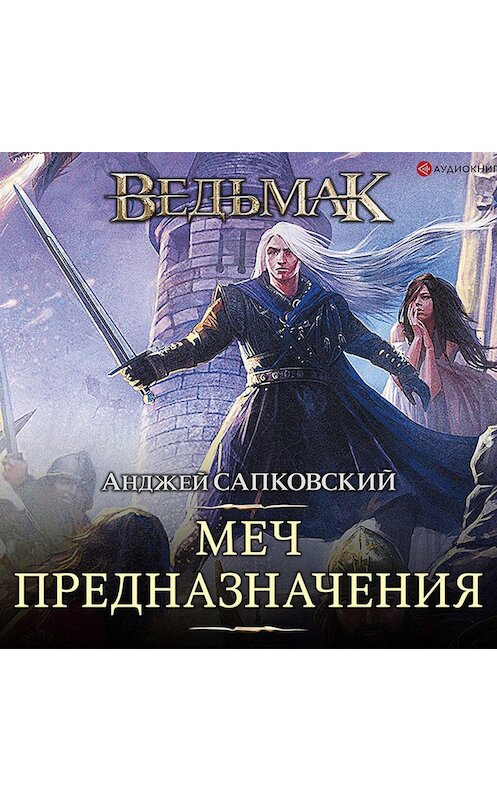 Обложка аудиокниги «Меч Предназначения» автора Анджея Сапковския.