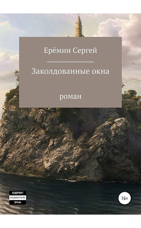 Обложка книги «Заколдованные окна» автора Сергея Еремина издание 2019 года.