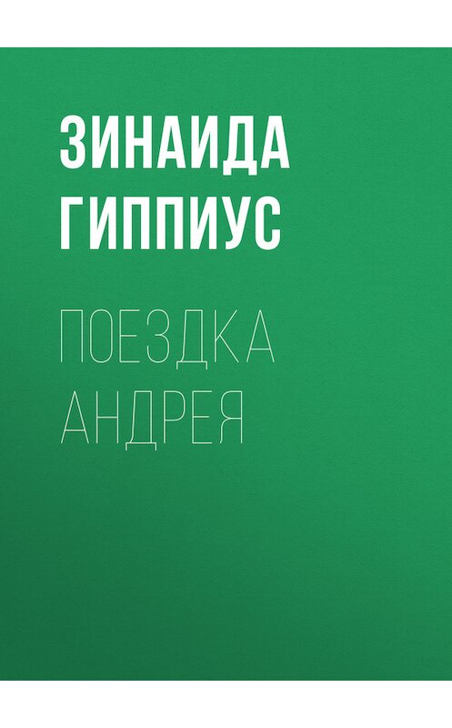 Обложка книги «Поездка Андрея» автора Зинаиды Гиппиуса.