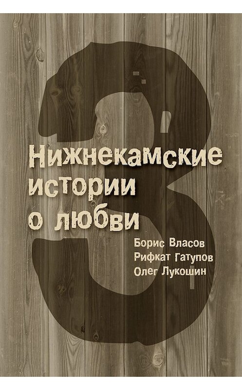 Обложка книги «3 Нижнекамские истории о любви (сборник)» автора .