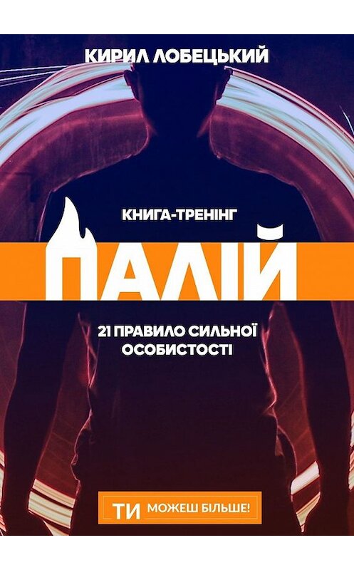 Обложка книги «ПАЛІЙ: 21 правило сильної особистості» автора Кирила Лобецькия. ISBN 9785449858832.