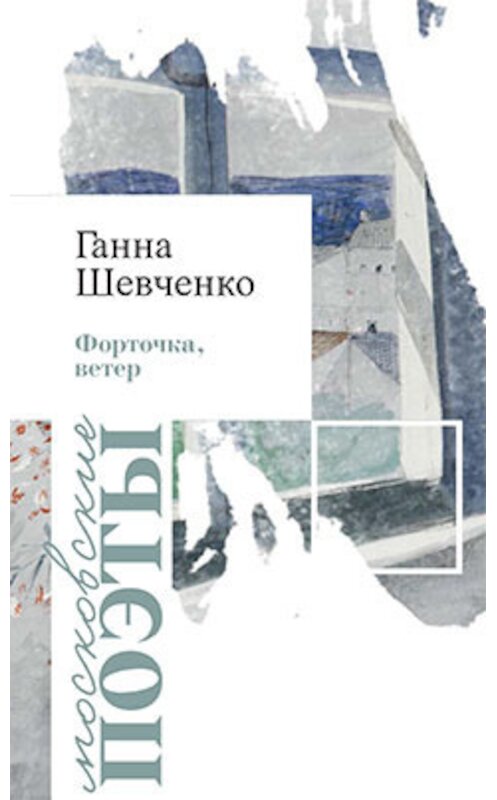 Обложка книги «Форточка, ветер» автора Ганны Шевченко издание 2017 года. ISBN 9785000953532.