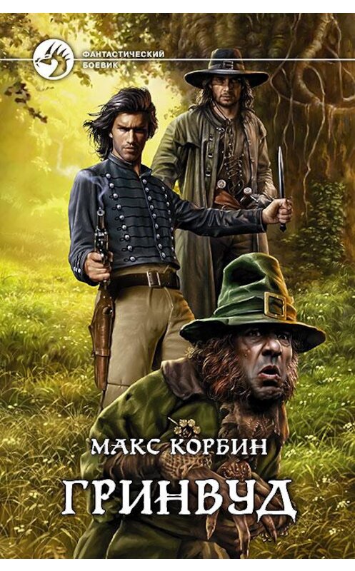 Обложка книги «Гринвуд» автора Макса Корбина издание 2015 года. ISBN 9785992220582.