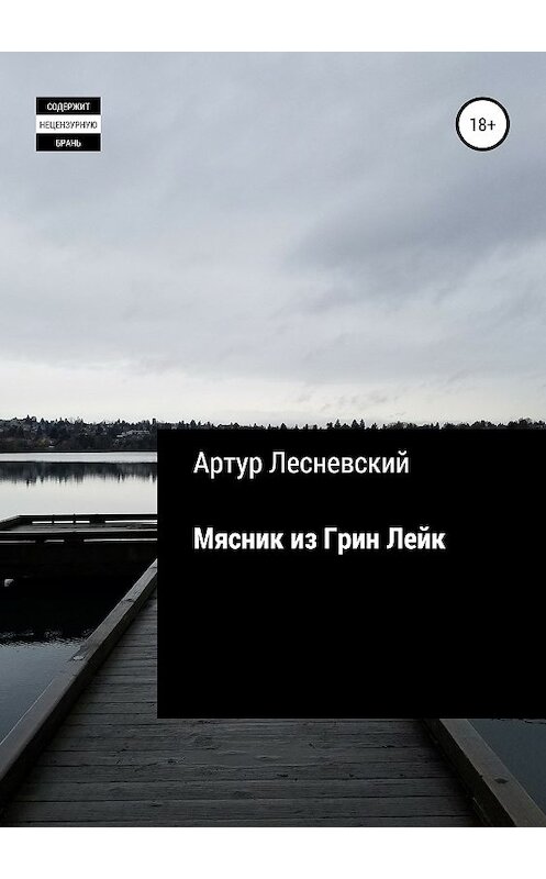 Обложка книги «Мясник из Грин Лейк» автора Артура Лесневския издание 2019 года.