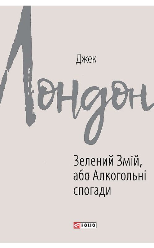 Обложка книги «Зелений Змій, або Алкогольні спогади» автора Джека Лондона издание 2020 года.