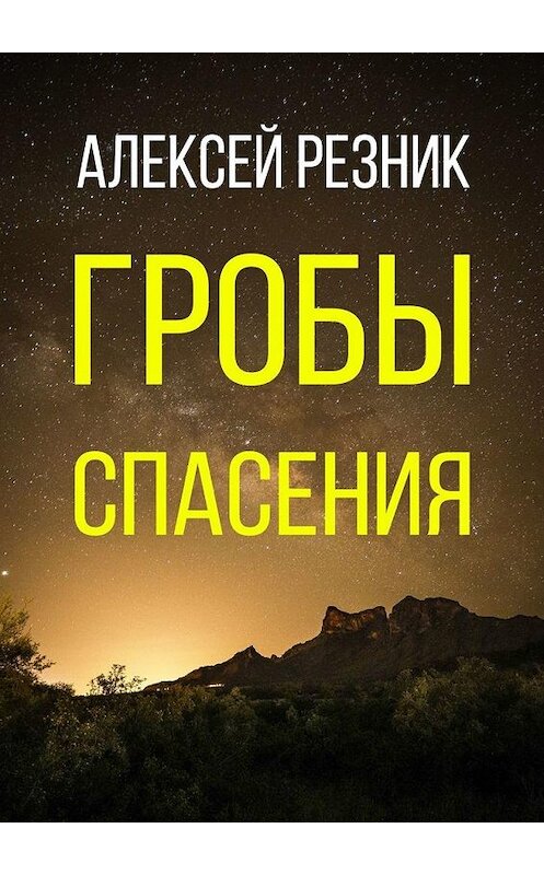 Обложка книги «Гробы спасения» автора Алексея Резника. ISBN 9785449869791.