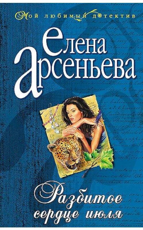 Обложка книги «Разбитое сердце июля» автора Елены Арсеньевы издание 2006 года. ISBN 5699158405.