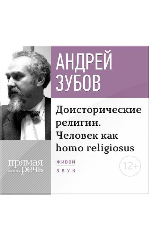 Обложка аудиокниги «Лекция «Доисторические религии. Человек как homo religiosus»» автора Андрея Зубова.