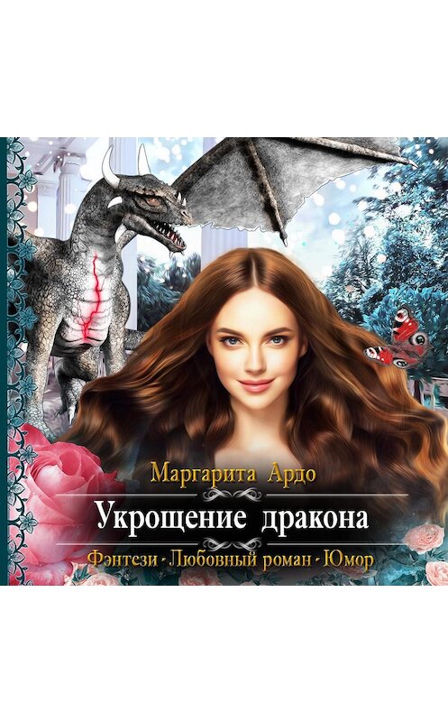 Обложка аудиокниги «Укрощение дракона» автора Маргарити Ардо.