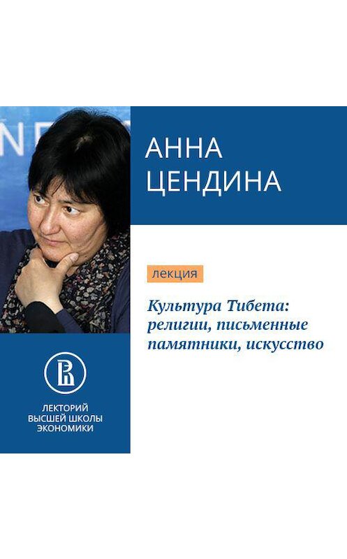Обложка аудиокниги «Культура Тибета: религии, письменные памятники, искусство» автора Анны Цендины.