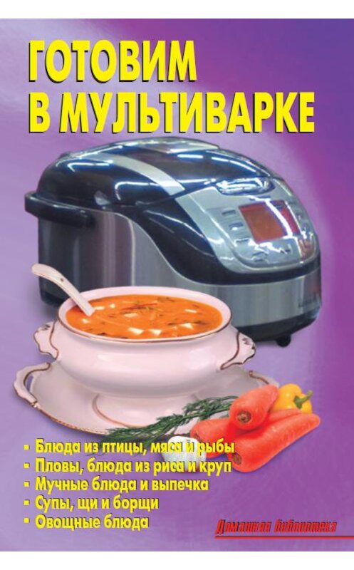 Обложка книги «Готовим в мультиварке» автора Коллектива Авторова издание 2013 года. ISBN 9785936423420.
