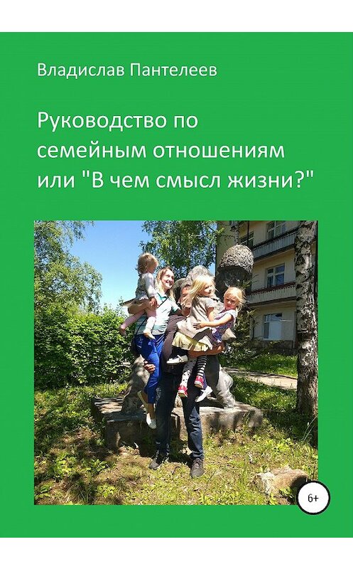 Обложка книги «Руководство по семейным отношениям, или В чем смысл жизни» автора Владислава Пантелеева издание 2020 года.