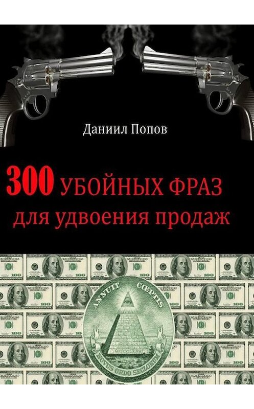 Обложка книги «300 убойных фраз для удвоения продаж» автора Даниила Попова. ISBN 9785447497279.