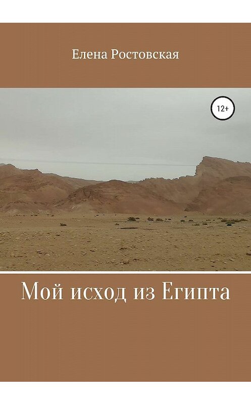 Обложка книги «Мой исход из Египта» автора Елены Ростовская издание 2020 года.