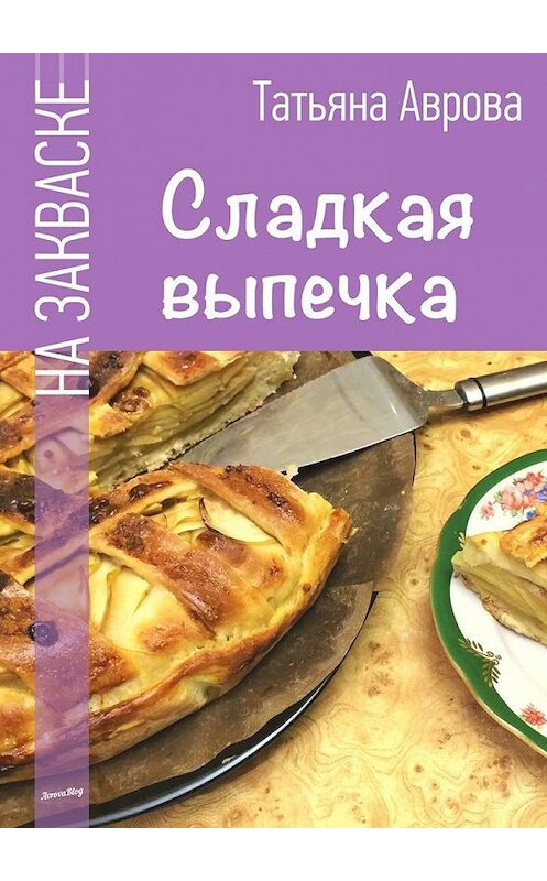 Обложка книги «Сладкая выпечка» автора Татьяны Авровы. ISBN 9785448570193.