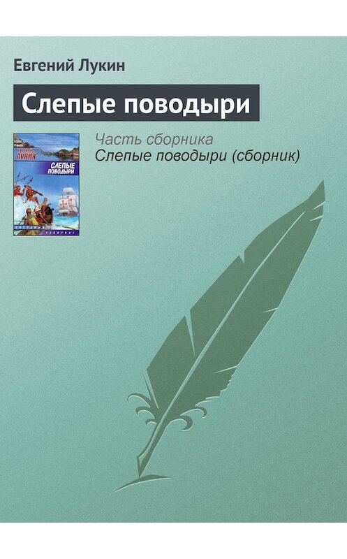 Обложка книги «Слепые поводыри» автора Евгеного Лукина.