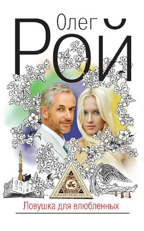 Обложка книги «Ловушка для влюбленных» автора Олега Роя издание 2011 года. ISBN 9785699484003.