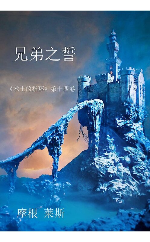 Обложка книги «兄弟之誓» автора Моргана Райса. ISBN 9781632915276.