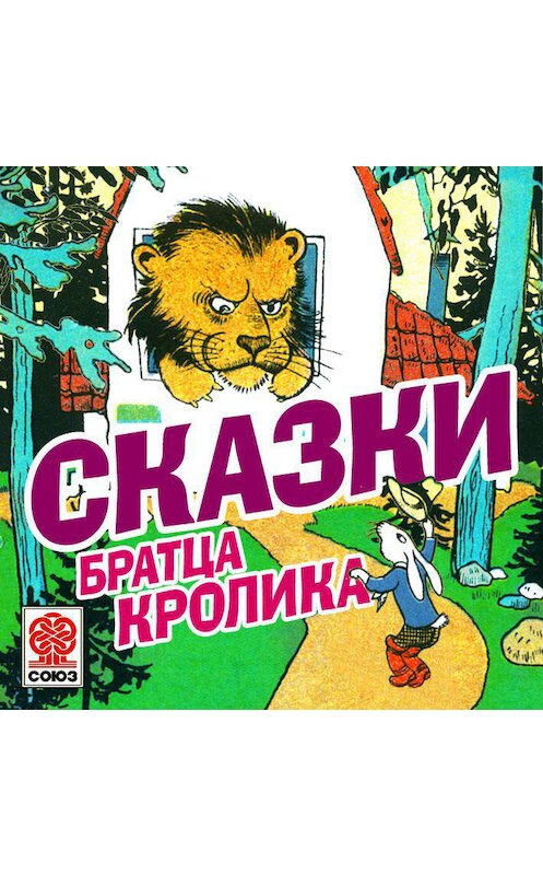 Обложка аудиокниги «Сказки братца Кролика» автора Михаила Гершензона.