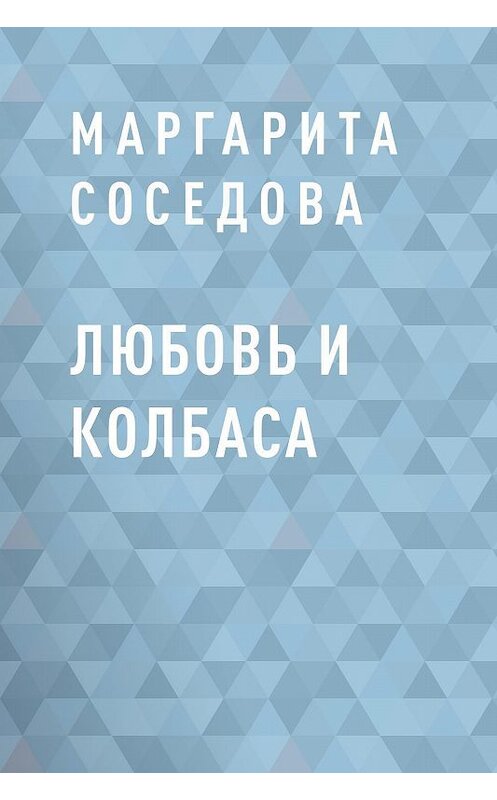Обложка книги «Любовь и колбаса» автора Маргарити Соседова.