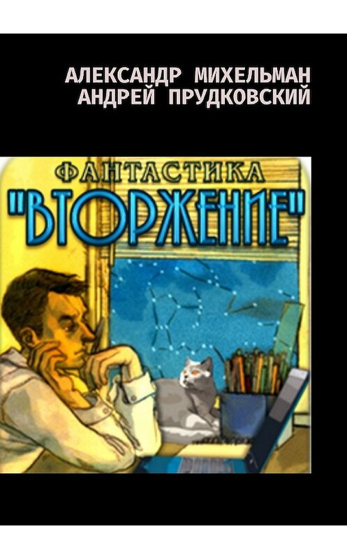 Обложка книги «Вторжение. Фантастический боевик» автора . ISBN 9785448572708.