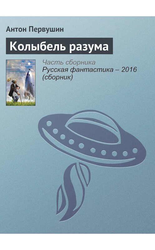 Обложка книги «Колыбель разума» автора Антона Первушина издание 2016 года. ISBN 9785699853564.