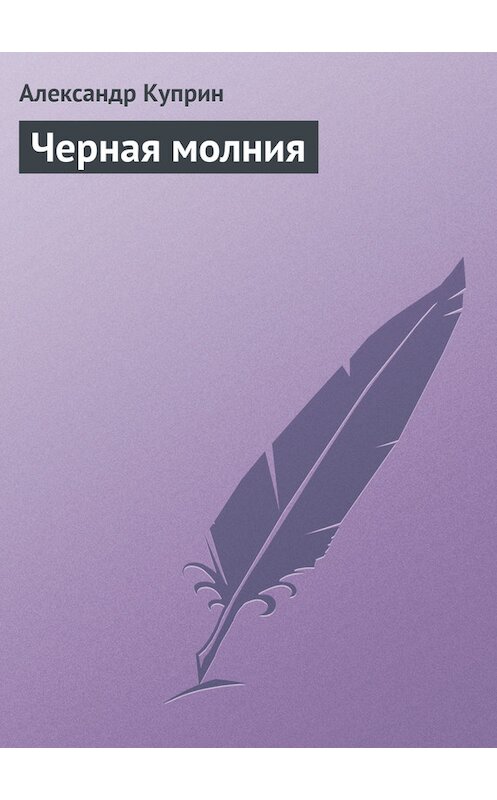 Обложка книги «Черная молния» автора Александра Куприна.