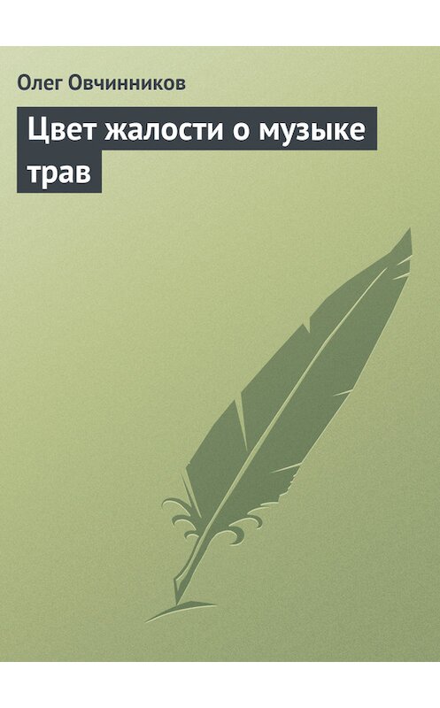 Обложка книги «Цвет жалости о музыке трав» автора Олега Овчинникова.
