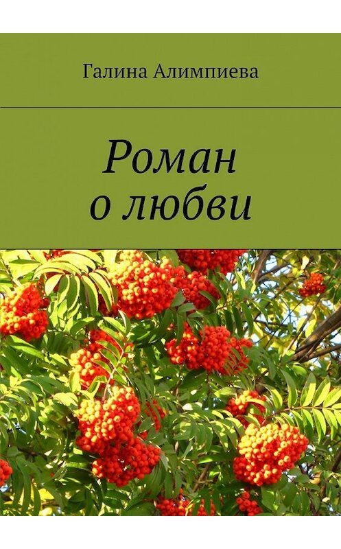 Обложка книги «Роман о любви» автора Галиной Алимпиевы.