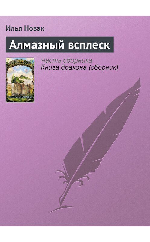 Обложка книги «Алмазный всплеск» автора Ильи Новака издание 2007 года. ISBN 5699195262.