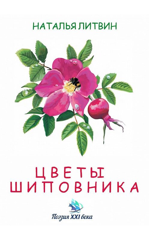 Обложка книги «Цветы шиповника» автора Натальи Литвина издание 2018 года. ISBN 9785906858566.