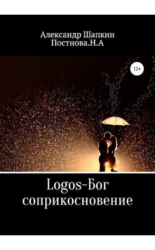 Обложка книги «Logos-Бог, соприкосновение» автора  издание 2018 года.