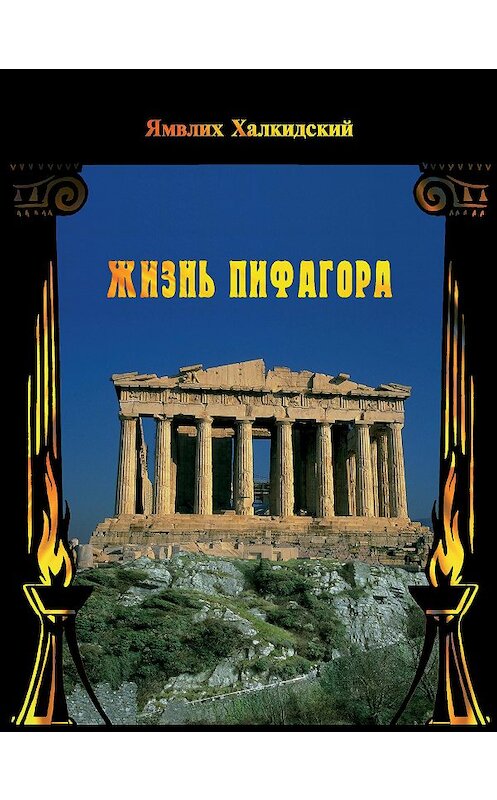 Обложка книги «Жизнь Пифагора» автора Ямвлих Халкидския издание 2014 года. ISBN 9785918961308.