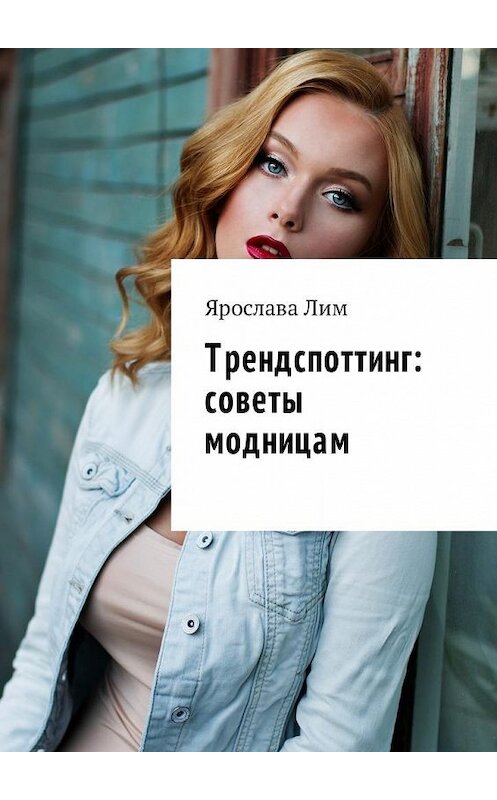 Обложка книги «Трендспоттинг: советы модницам» автора Ярославы Лим. ISBN 9785449014702.