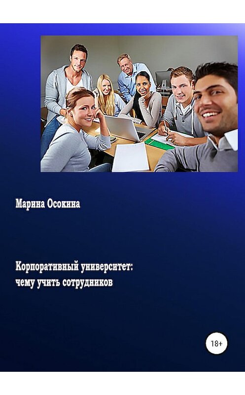 Обложка книги «Корпоративный университет: чему учить сотрудников» автора Мариной Осокины издание 2019 года. ISBN 9785532098176.