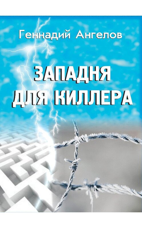 Обложка книги «Западня для киллера» автора Геннадия Ангелова издание 2013 года. ISBN 9785905636523.
