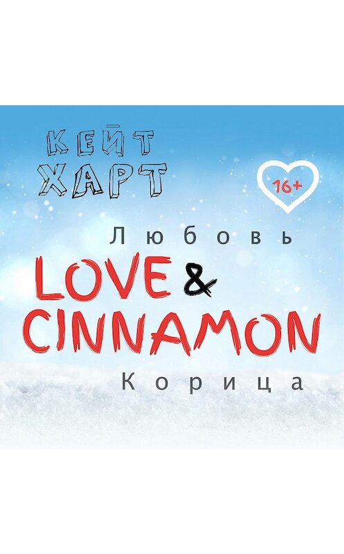 Обложка аудиокниги «Любовь и корица» автора Кейта Харта.