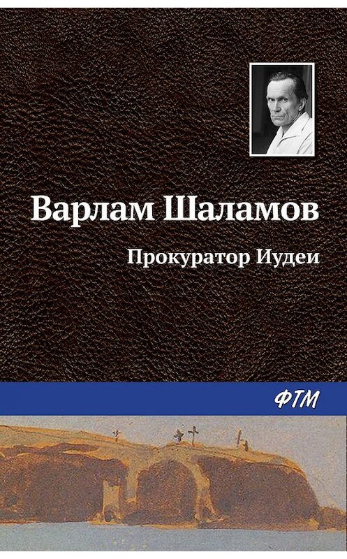 Обложка книги «Прокуратор Иудеи» автора Варлама Шаламова. ISBN 9785446710447.