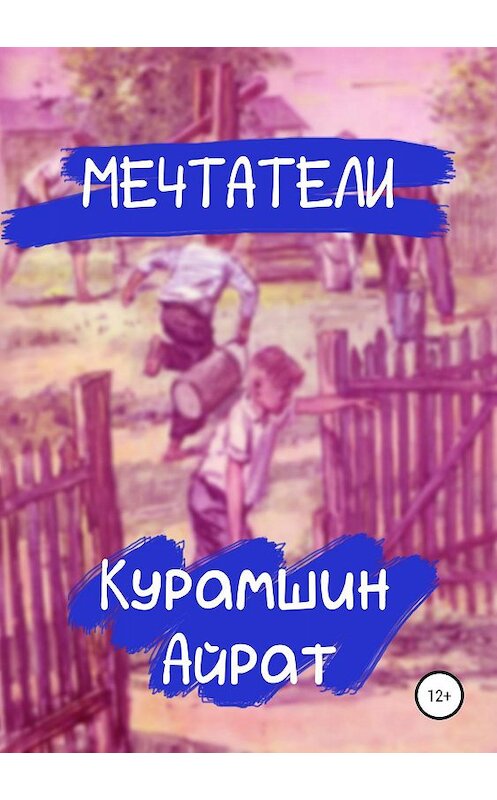 Обложка книги «Мечтатели» автора Айрата Курамшина издание 2019 года.