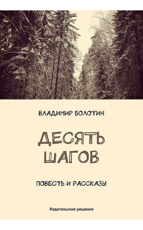 Обложка книги «Десять шагов (сборник)» автора Владимира Болотина. ISBN 9785447401085.