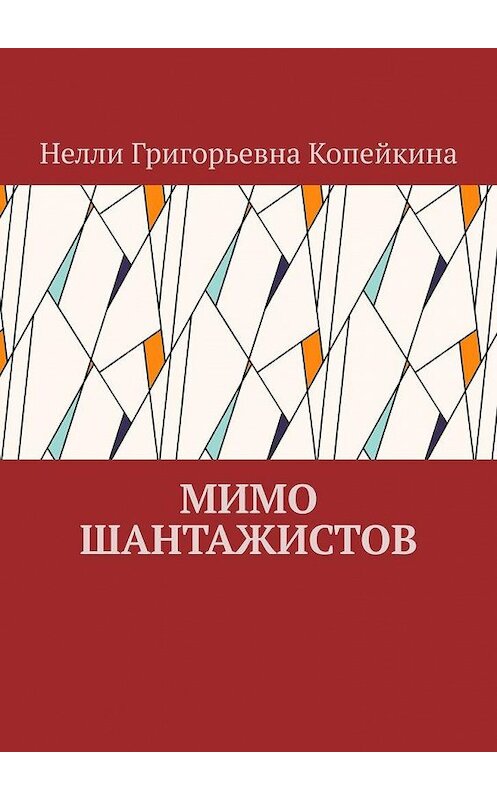 Обложка книги «Мимо шантажистов» автора Нелли Копейкины. ISBN 9785005187840.